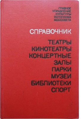 Театры. Кинотеатры. Концертные залы. Парки. Музеи. Библиотеки. Спорт. Справочник. Для служебного пользования. М., 1980.
